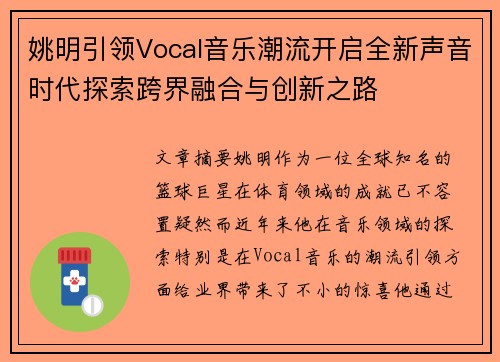 姚明引领Vocal音乐潮流开启全新声音时代探索跨界融合与创新之路