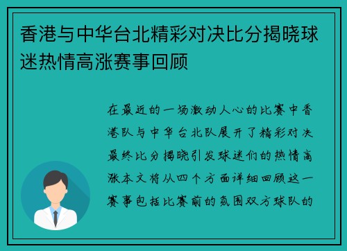 香港与中华台北精彩对决比分揭晓球迷热情高涨赛事回顾