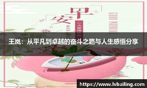 王岚：从平凡到卓越的奋斗之路与人生感悟分享