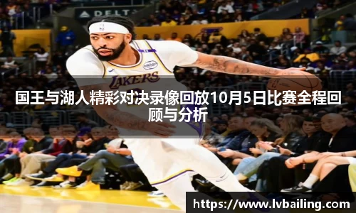 MILE米乐国王与湖人精彩对决录像回放10月5日比赛全程回顾与分析