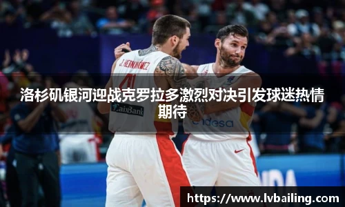 MILE米乐洛杉矶银河迎战克罗拉多激烈对决引发球迷热情期待